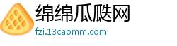 绵绵瓜瓞网